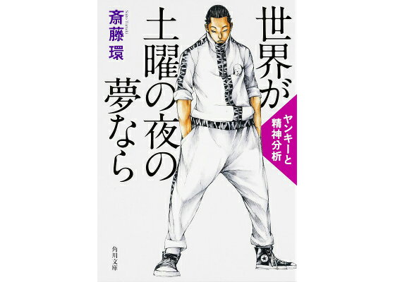 楽天ブックス 世界が土曜の夜の夢なら ヤンキーと精神分析 斎藤 環 本 楽天ブックス 世界が土曜の夜の夢なら ヤンキーと精神分析 斎藤 環 本